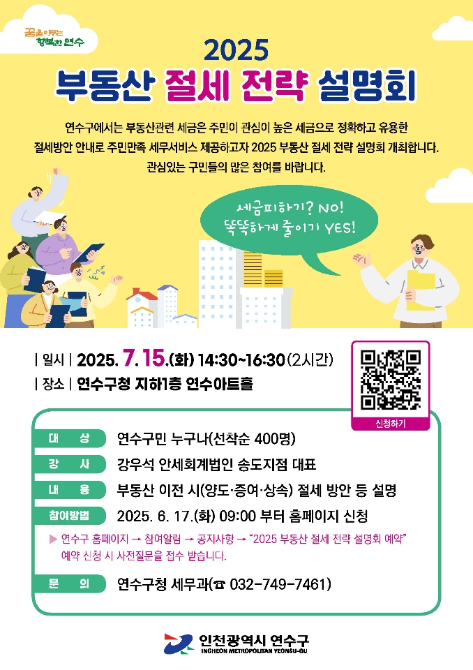 연수구는 내달 15일(화) 오후 2시 30분부터 구청 연수아트홀에서 잦은 세법 개정으로 복잡한 부동산 관련 세금에 어려움을 느끼는 구민들을 위한 2025 부동산 절세 전략 설명회를 개최한다